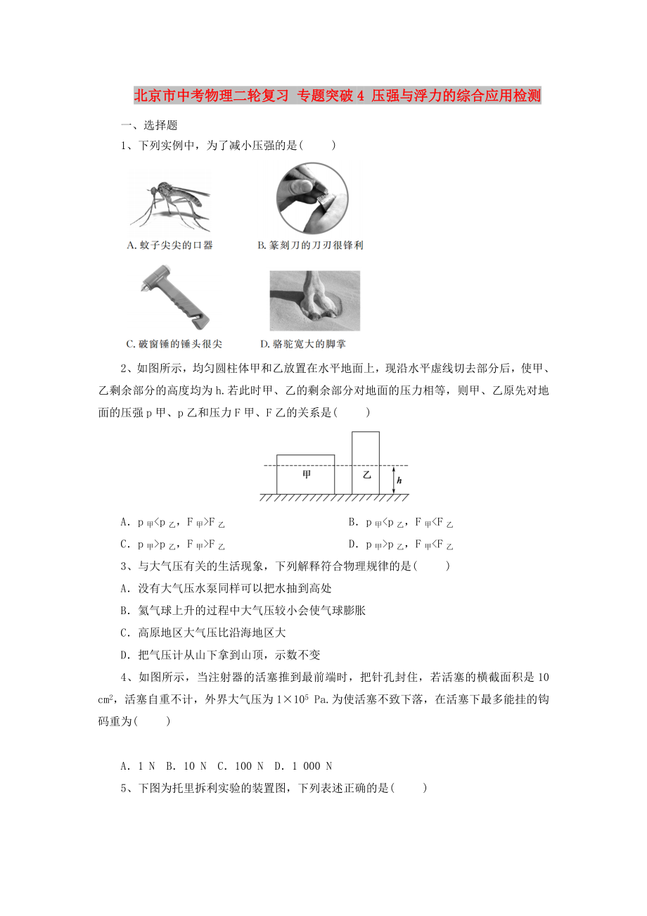 北京市中考物理二輪復(fù)習(xí) 專題突破4 壓強(qiáng)與浮力的綜合應(yīng)用檢測(cè)_第1頁(yè)