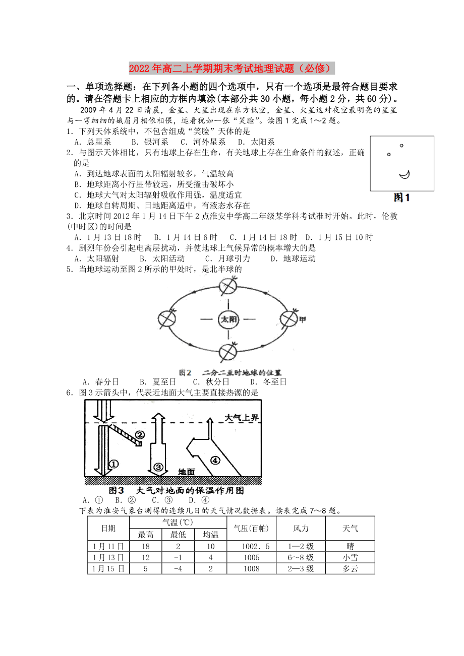 2022年高二上学期期末考试地理试题（必修）_第1页