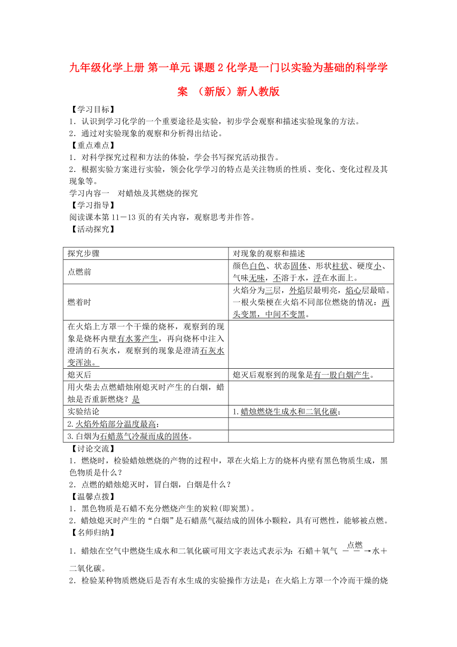 九年级化学上册 第一单元 课题2 化学是一门以实验为基础的科学学案 （新版）新人教版_第1页