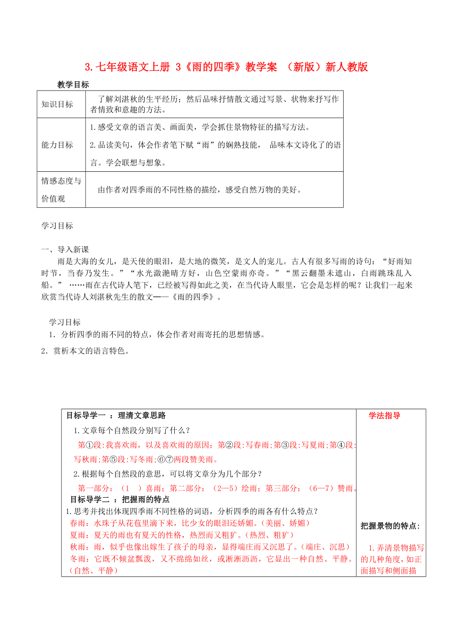 七年级语文上册 3《雨的四季》教学案 （新版）新人教版_第1页