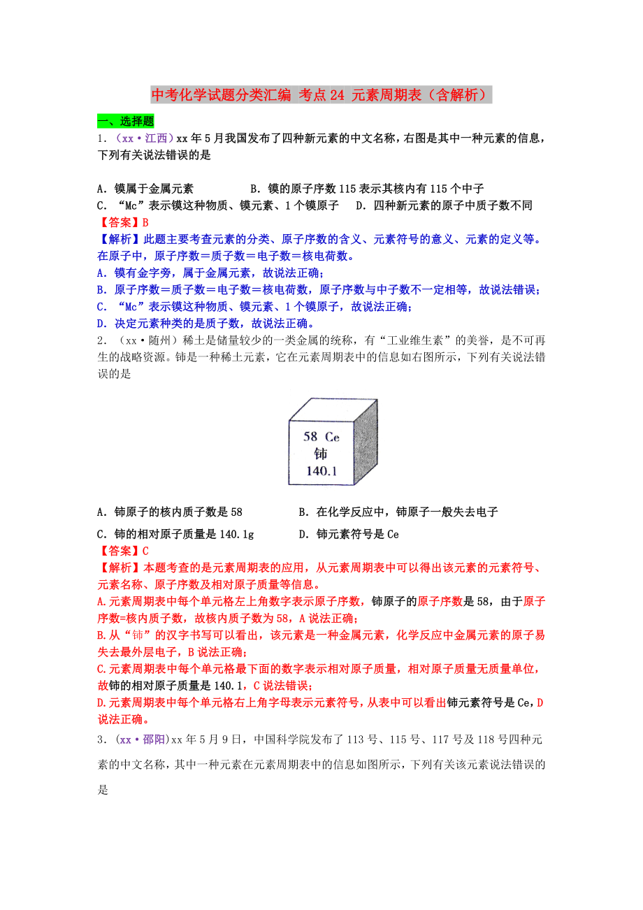 中考化學(xué)試題分類匯編 考點(diǎn)24 元素周期表（含解析）_第1頁