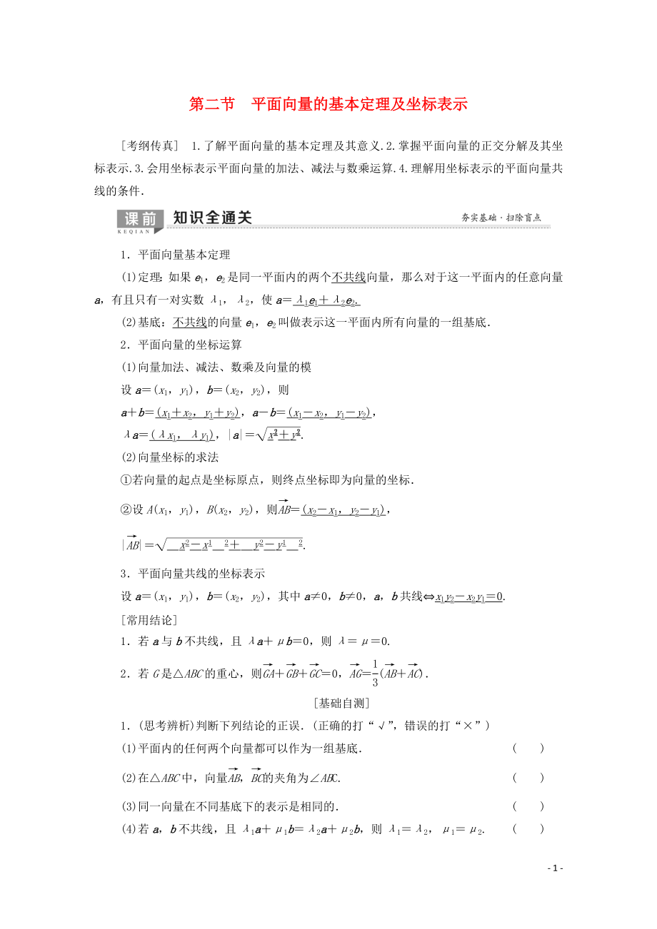 2020版高考數(shù)學一輪復習 第4章 平面向量、數(shù)系的擴充與復數(shù)的引入 第2節(jié) 平面向量的基本定理及坐標表示教學案 理（含解析）北師大版_第1頁