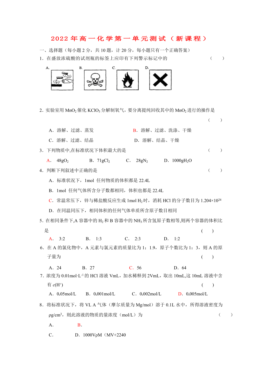 2022年高一化学第一单元测试（新课程）_第1页