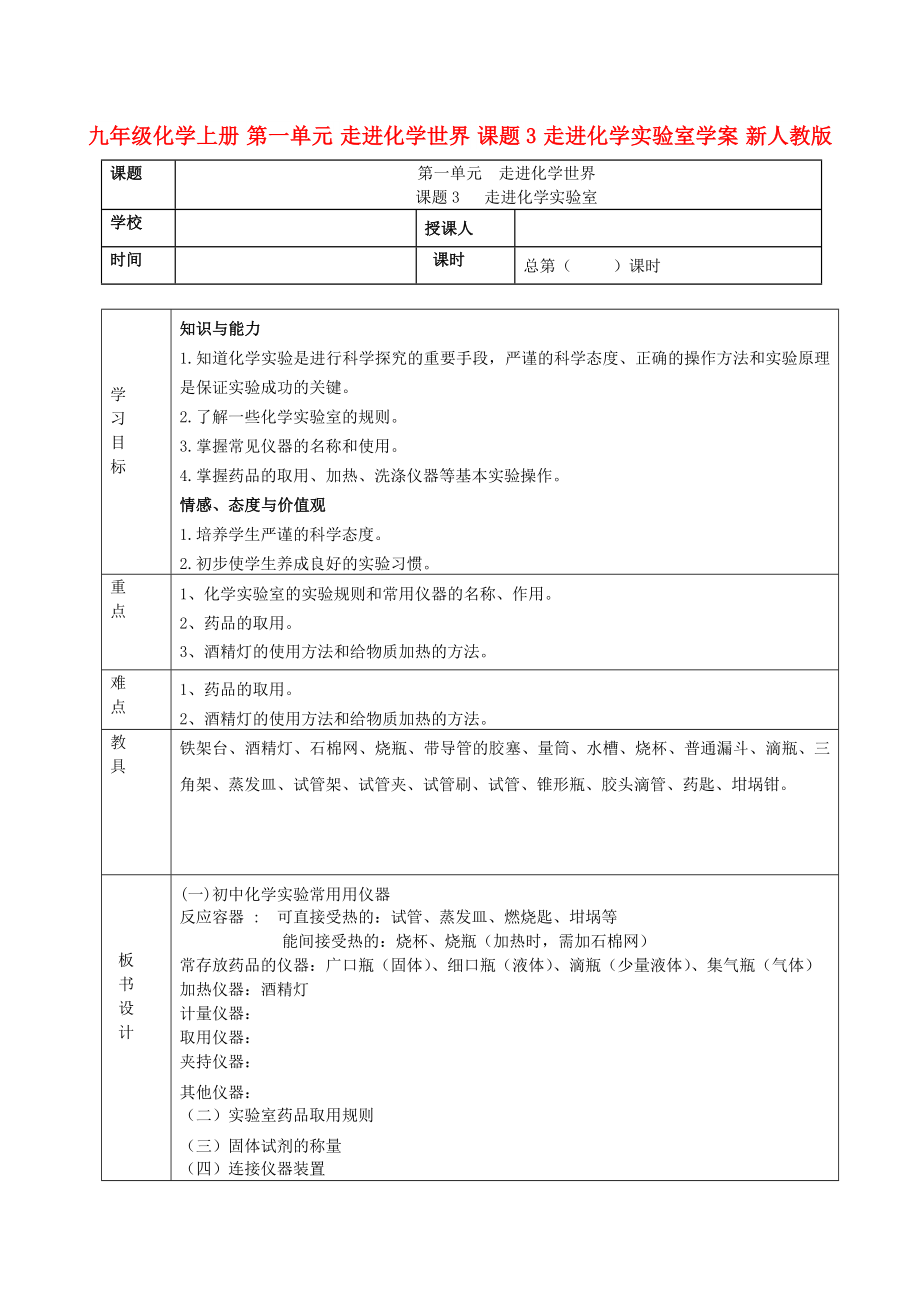 九年級化學上冊 第一單元 走進化學世界 課題3 走進化學實驗室學案 新人教版_第1頁