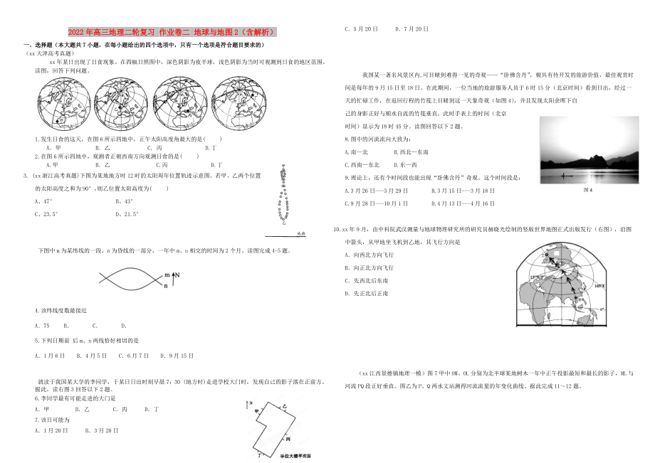 2022年高三地理二輪復(fù)習(xí) 作業(yè)卷二 地球與地圖2（含解析）_第1頁