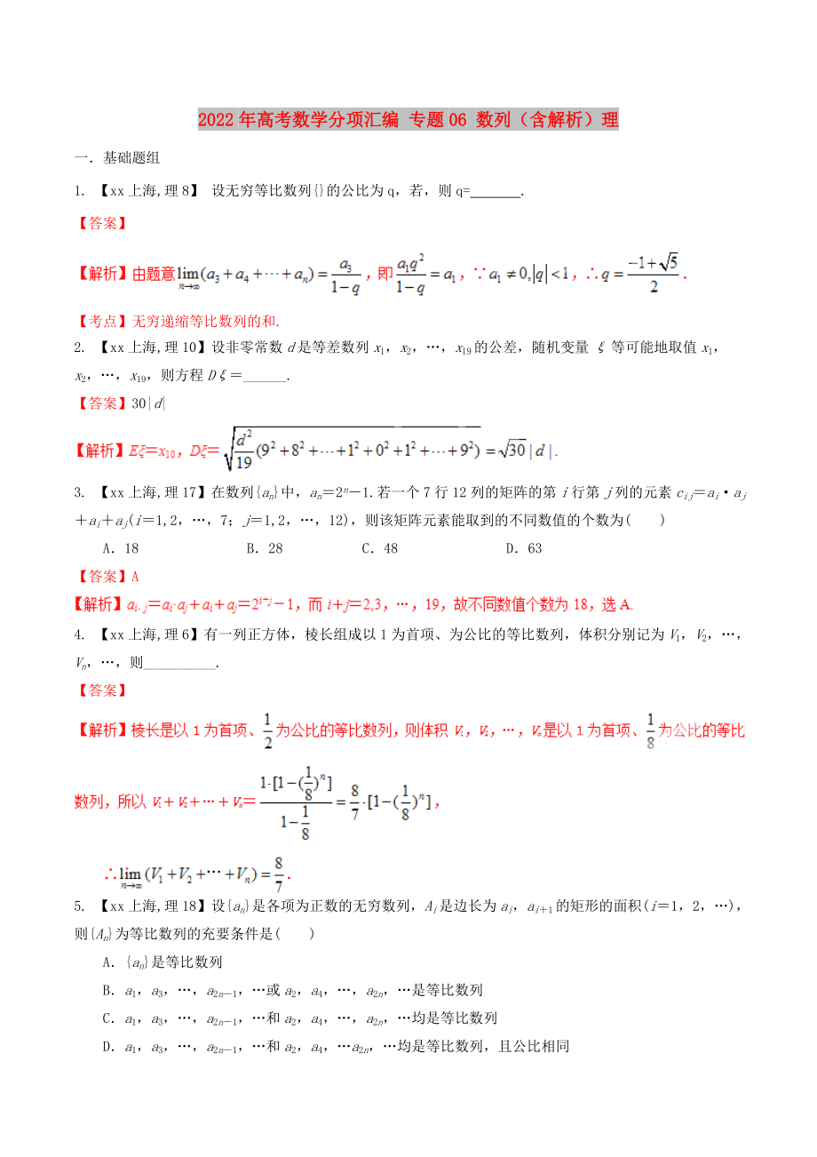 2022年高考數(shù)學(xué)分項(xiàng)匯編 專題06 數(shù)列（含解析）理_第1頁(yè)