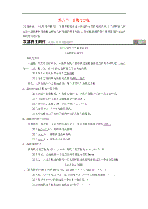 2019年高考數(shù)學(xué)一輪復(fù)習(xí) 第8章 平面解析幾何 第8節(jié) 曲線與方程學(xué)案 理 北師大版