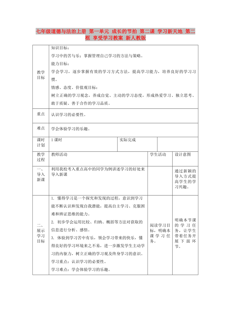 七年級道德與法治上冊 第一單元 成長的節(jié)拍 第二課 學(xué)習(xí)新天地 第二框 享受學(xué)習(xí)教案 新人教版_第1頁