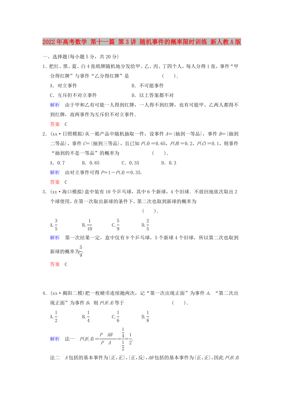 2022年高考數(shù)學(xué) 第十一篇 第3講 隨機(jī)事件的概率限時(shí)訓(xùn)練 新人教A版_第1頁(yè)