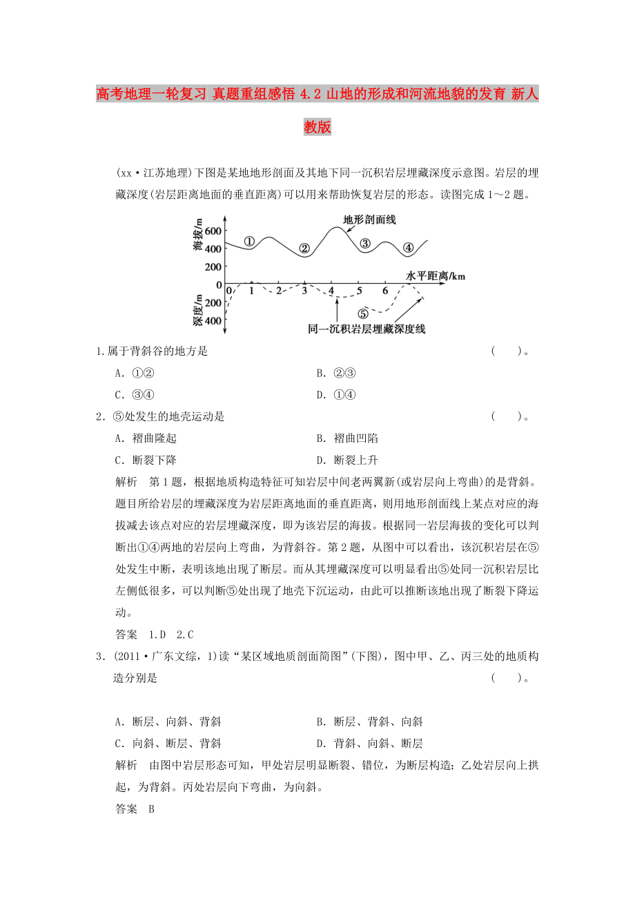 高考地理一輪復(fù)習(xí) 真題重組感悟 4.2 山地的形成和河流地貌的發(fā)育 新人教版_第1頁