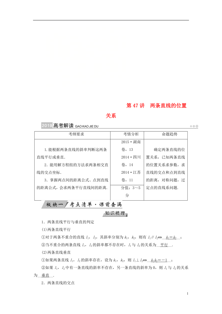 2019版高考数学一轮复习 第八章 解析几何 第47讲 两条直线的位置关系学案_第1页