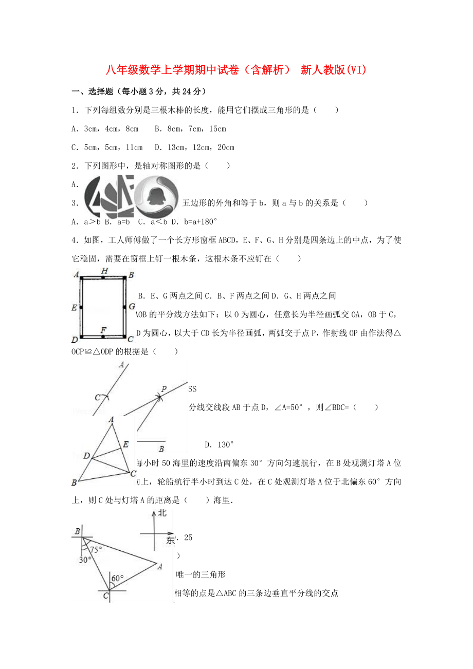 八年級數(shù)學上學期期中試卷（含解析） 新人教版(VI)_第1頁