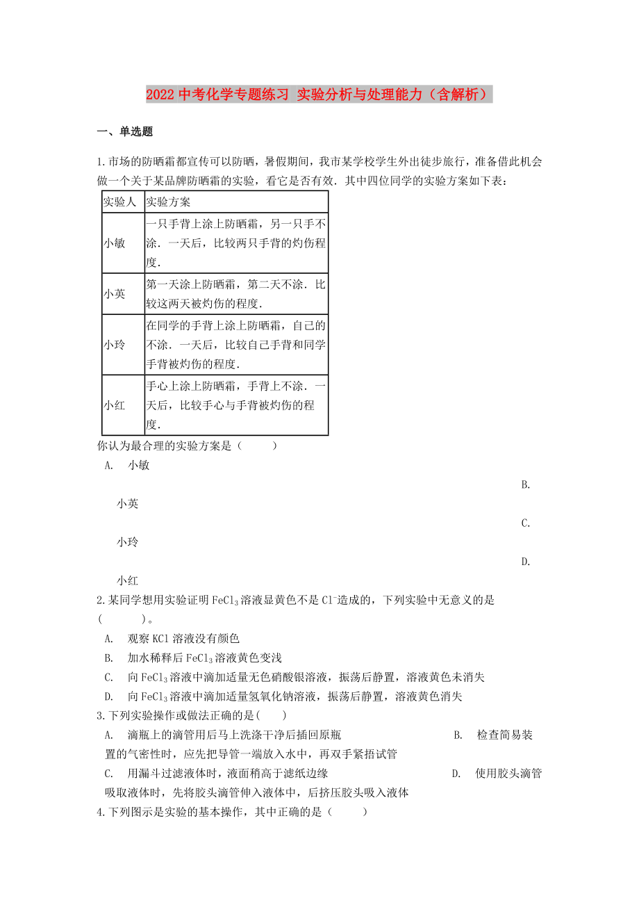 2022中考化學專題練習 實驗分析與處理能力（含解析）_第1頁