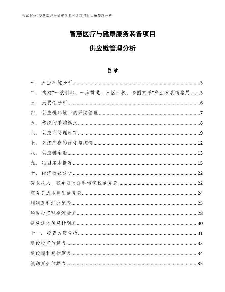 智慧医疗与健康服务装备项目供应链管理分析_第1页