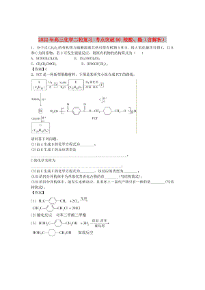 2022年高三化學(xué)二輪復(fù)習(xí) 考點(diǎn)突破90 羧酸、酯（含解析）