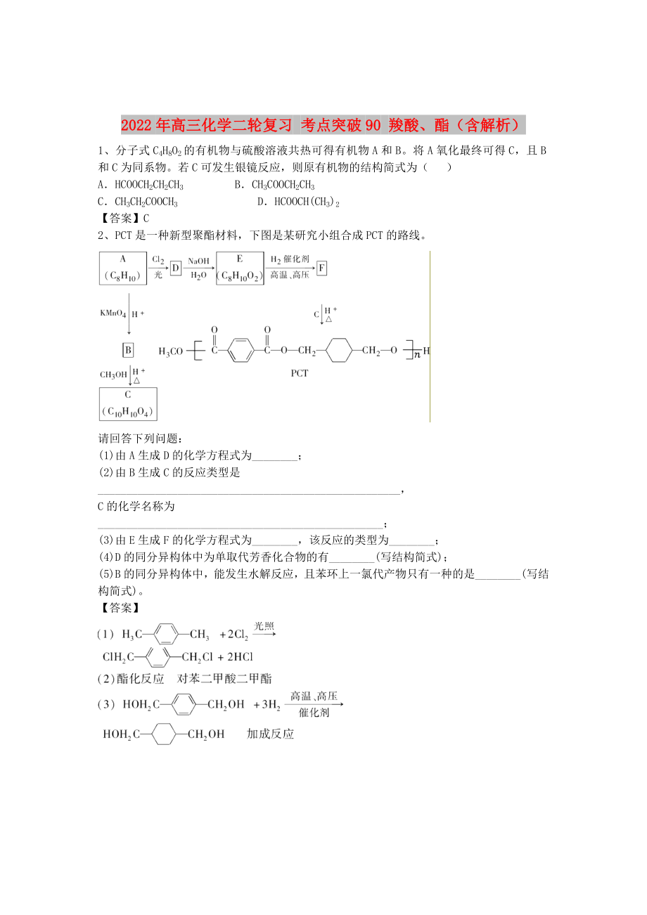 2022年高三化學(xué)二輪復(fù)習(xí) 考點(diǎn)突破90 羧酸、酯（含解析）_第1頁