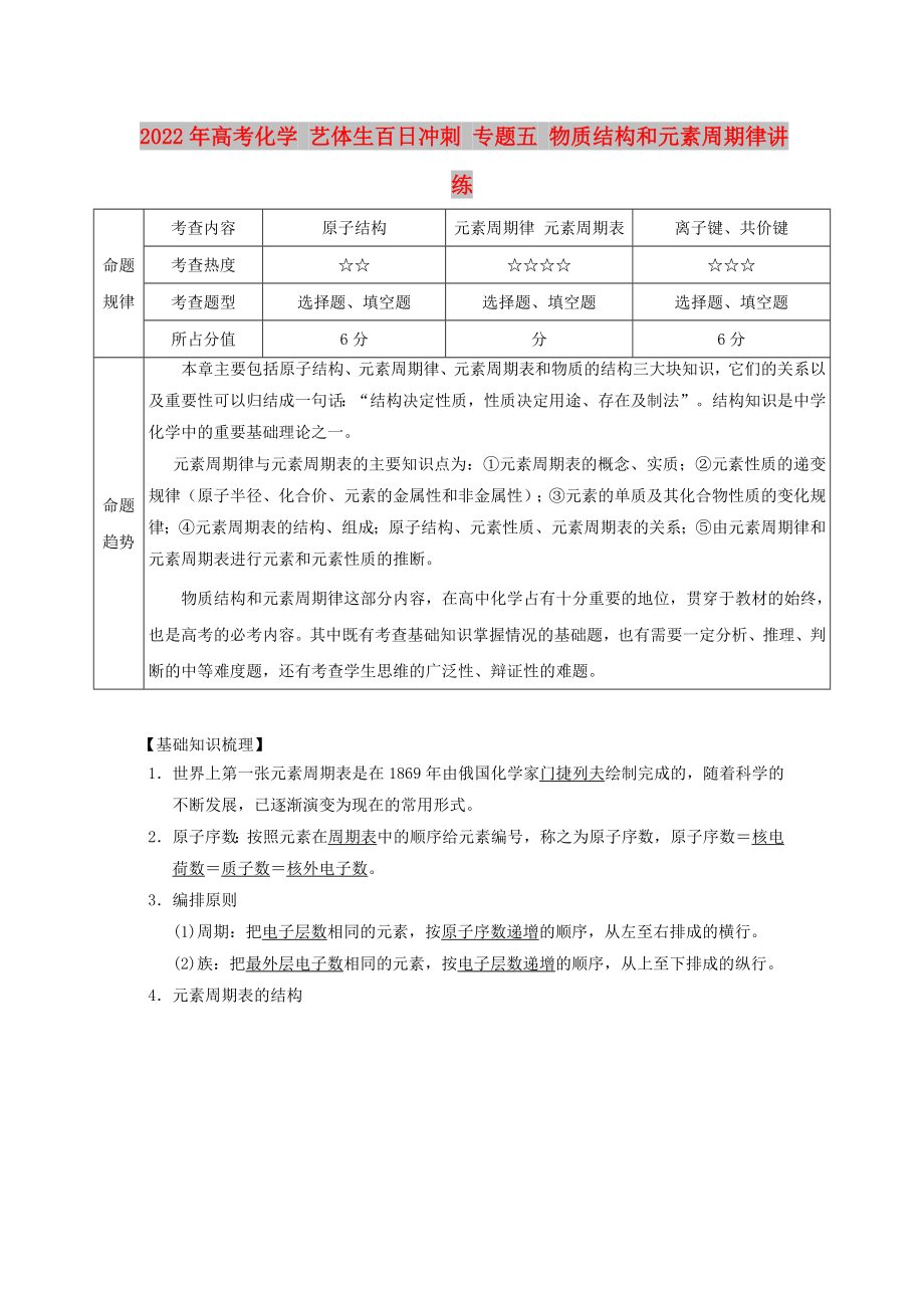 2022年高考化學(xué) 藝體生百日沖刺 專題五 物質(zhì)結(jié)構(gòu)和元素周期律講練_第1頁