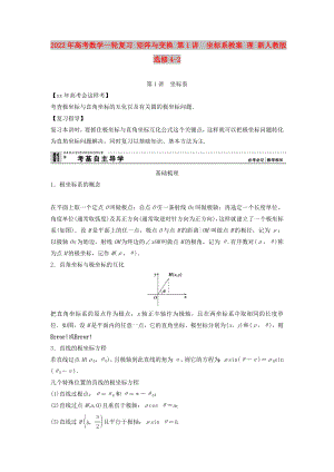 2022年高考數(shù)學(xué)一輪復(fù)習(xí) 矩陣與變換 第1講　坐標(biāo)系教案 理 新人教版選修4-2