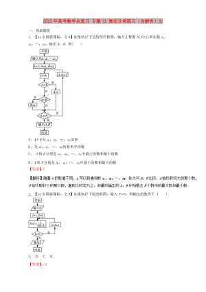 2022年高考數(shù)學總復習 專題12 算法分項練習（含解析）文