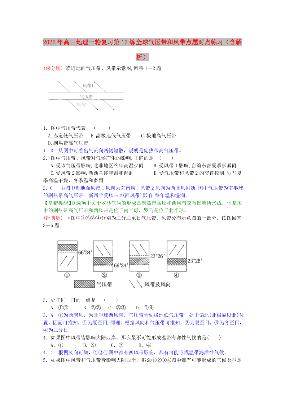 2022年高三地理一轮复习 第12练 全球气压带和风带点题对点练习（含解析）_第1页