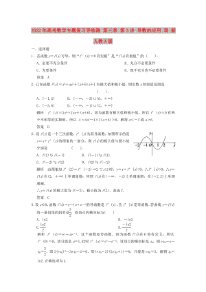 2022年高考數(shù)學(xué)專題復(fù)習(xí)導(dǎo)練測 第三章 第3講 導(dǎo)數(shù)的應(yīng)用 理 新人教A版