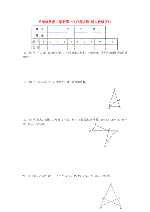 八年級數(shù)學(xué)上學(xué)期第一次月考試題 新人教版(VI)