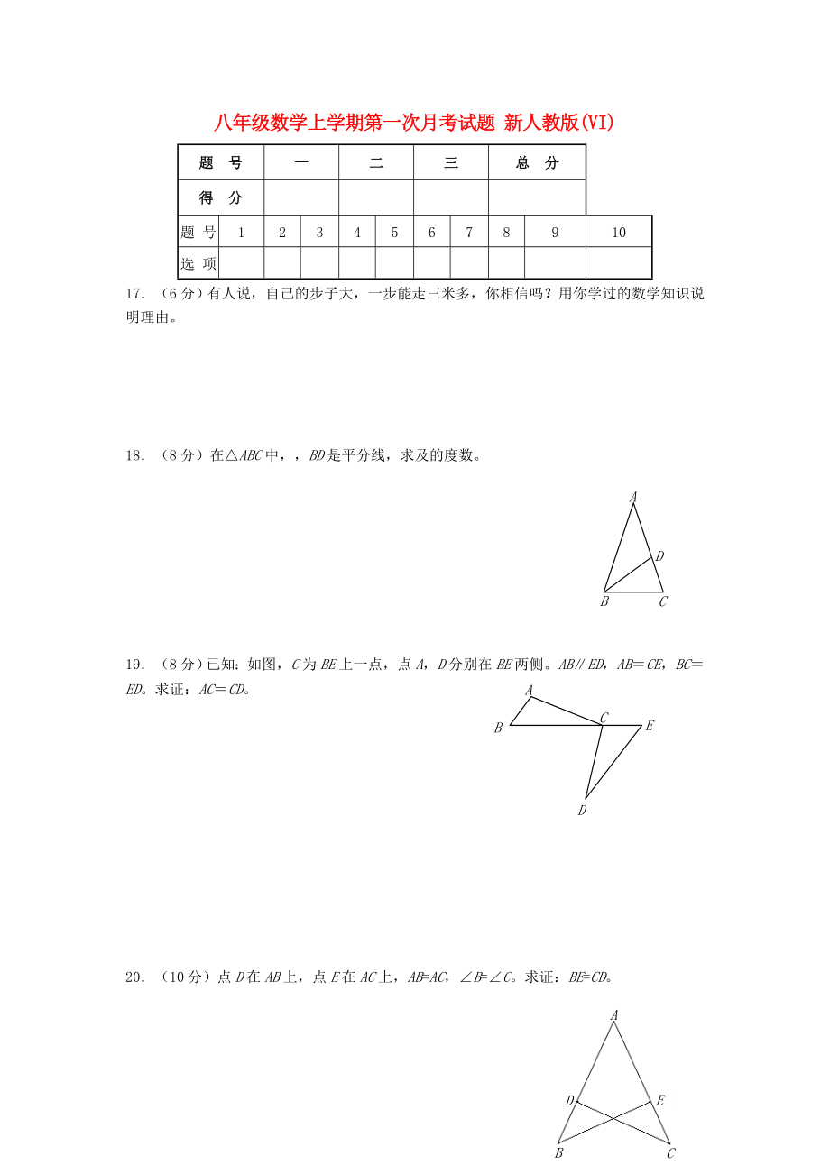 八年級(jí)數(shù)學(xué)上學(xué)期第一次月考試題 新人教版(VI)_第1頁(yè)