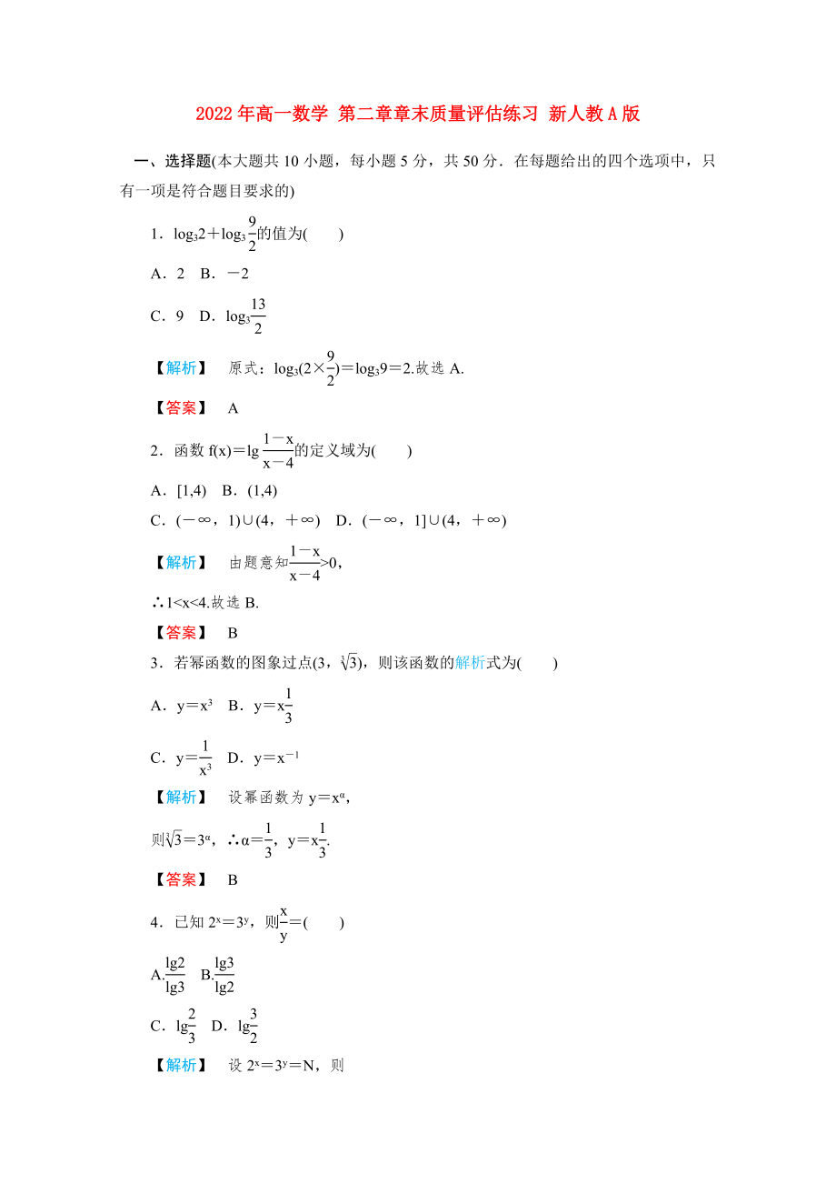 2022年高一数学 第二章章末质量评估练习 新人教A版_第1页