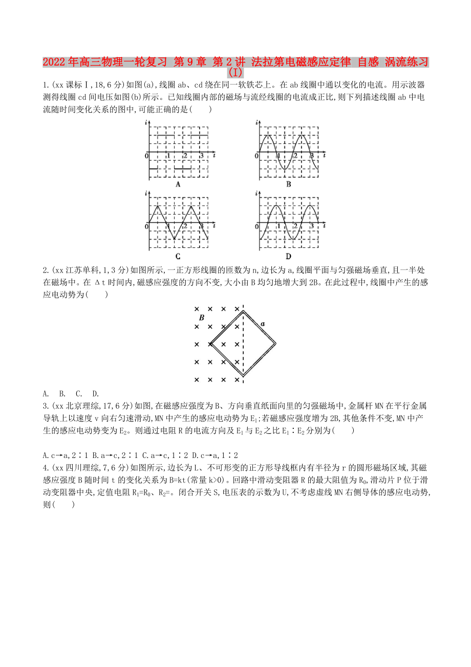 2022年高三物理一轮复习 第9章 第2讲 法拉第电磁感应定律 自感 涡流练习(I)_第1页