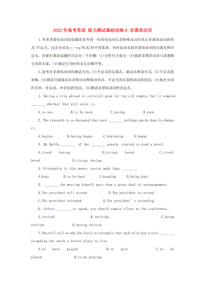 2022年高考英語 能力測(cè)試基礎(chǔ)訓(xùn)練9 非謂語動(dòng)詞