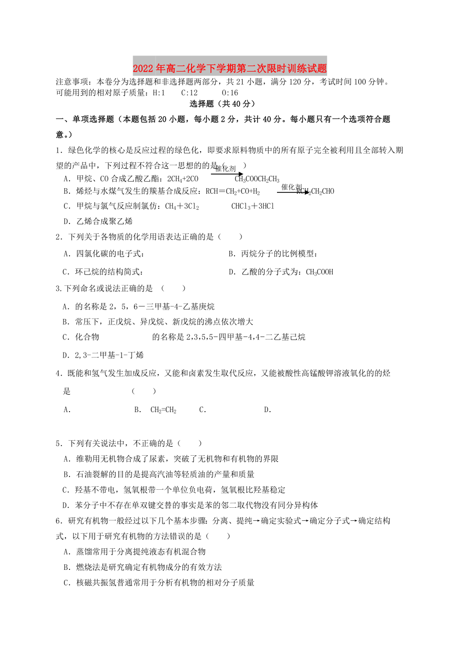 2022年高二化学下学期第二次限时训练试题_第1页