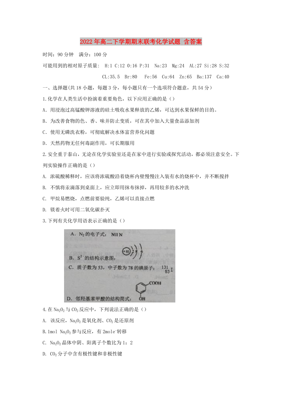 2022年高二下学期期末联考化学试题 含答案_第1页