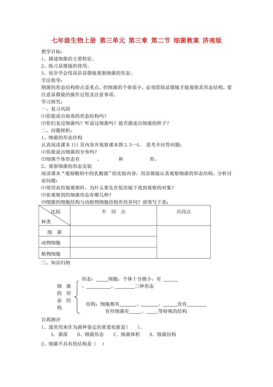 七年級生物上冊 第三單元 第三章 第二節(jié) 細菌教案 濟南版_第1頁