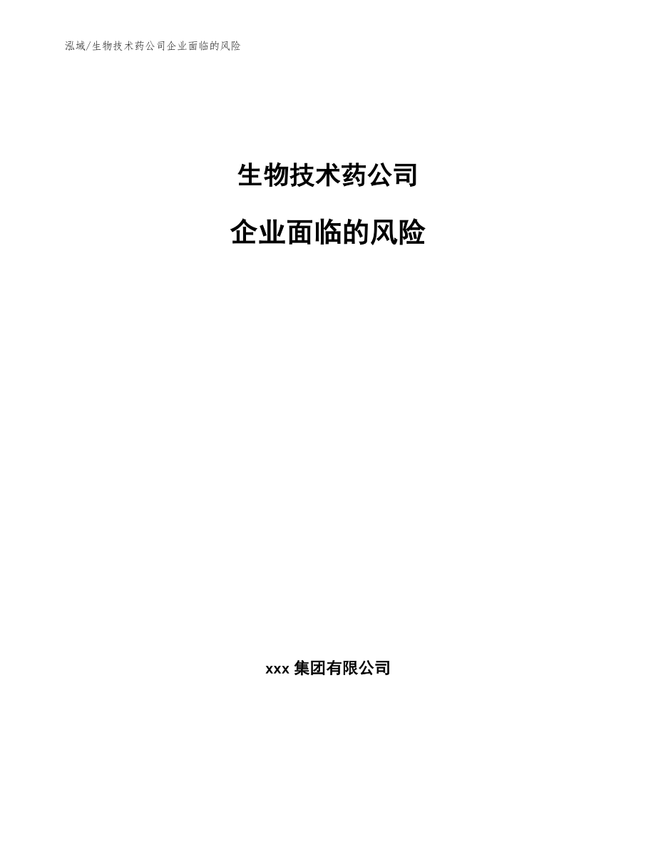 生物技术药公司企业面临的风险_范文_第1页