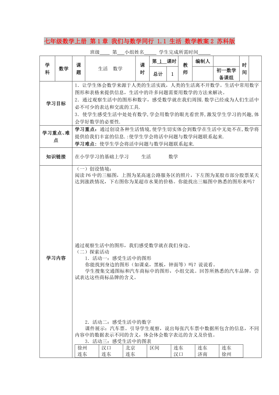 七年級(jí)數(shù)學(xué)上冊(cè) 第1章 我們與數(shù)學(xué)同行 1.1 生活 數(shù)學(xué)教案2 蘇科版_第1頁(yè)