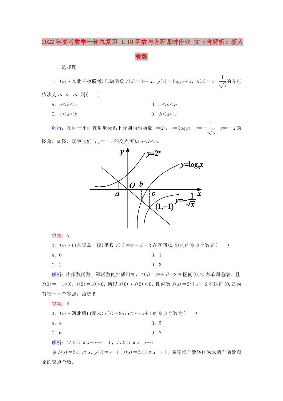 2022年高考數(shù)學(xué)一輪總復(fù)習(xí) 1.10函數(shù)與方程課時作業(yè) 文（含解析）新人教版_第1頁