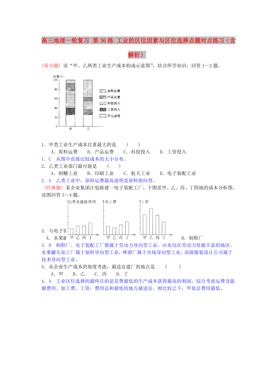 高三地理一輪復(fù)習(xí) 第36練 工業(yè)的區(qū)位因素與區(qū)位選擇點(diǎn)題對(duì)點(diǎn)練習(xí)（含解析）_第1頁