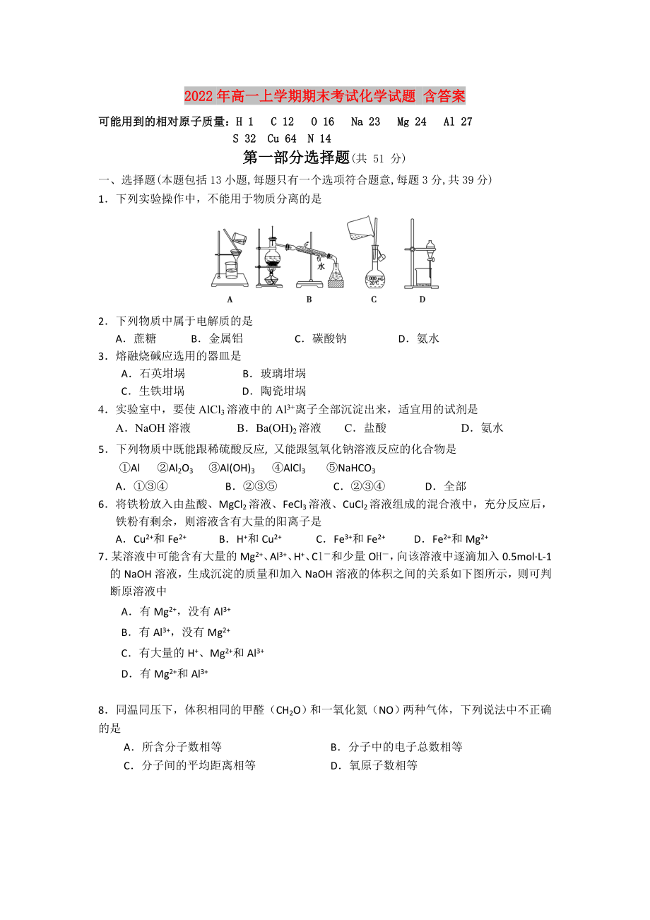 2022年高一上學期期末考試化學試題 含答案_第1頁