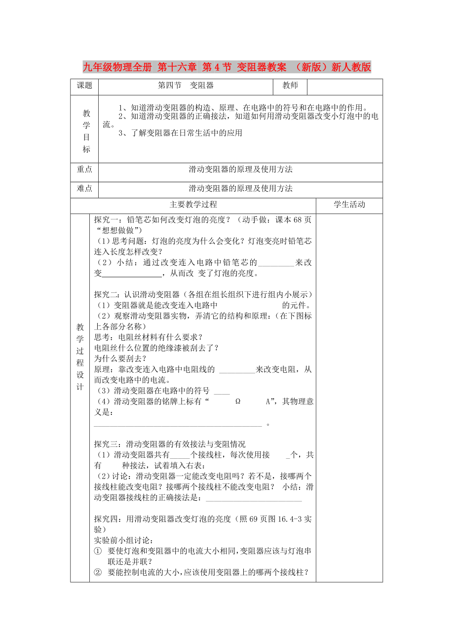 九年級(jí)物理全冊(cè) 第十六章 第4節(jié) 變阻器教案 （新版）新人教版_第1頁