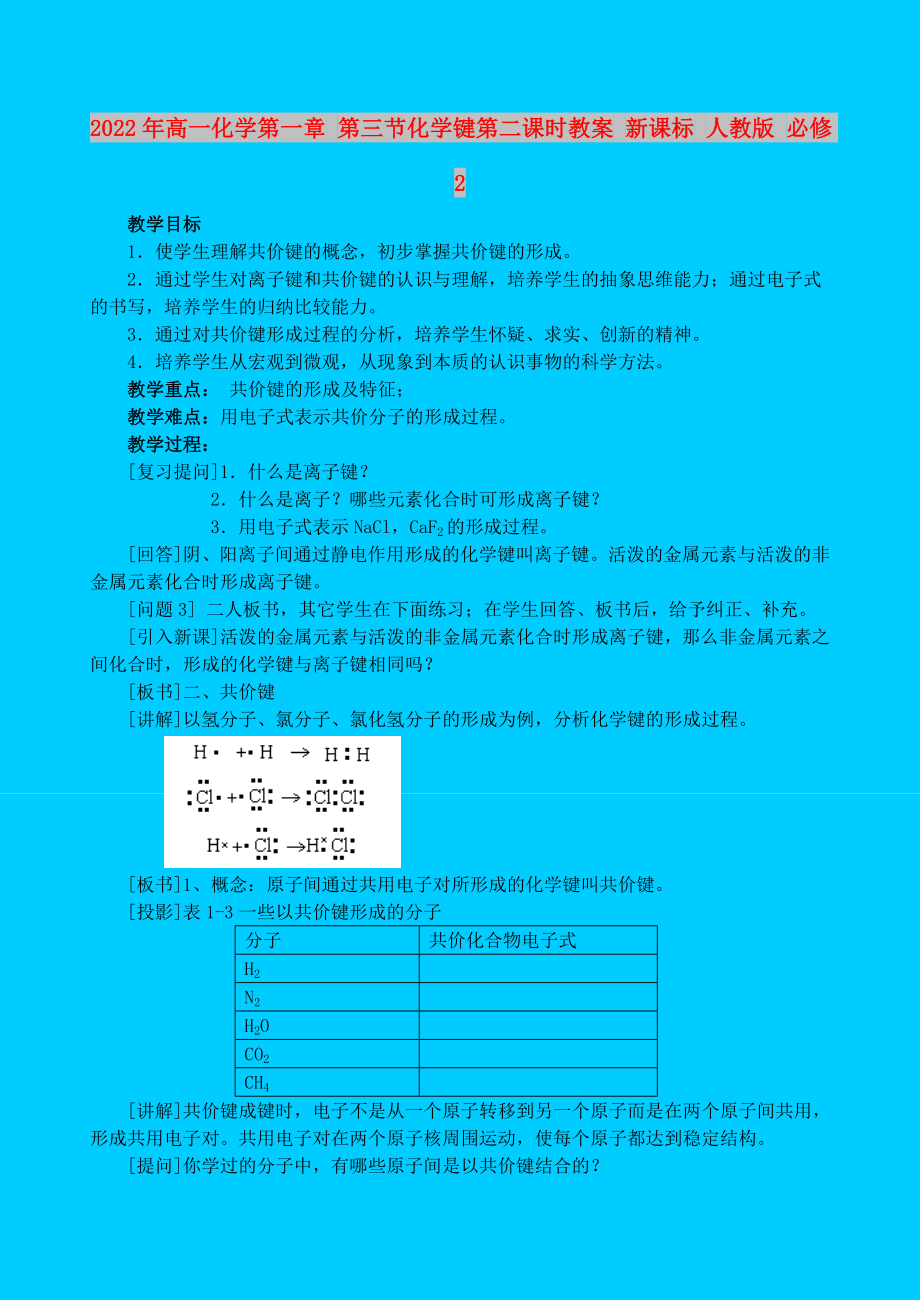 2022年高一化學(xué)第一章 第三節(jié)化學(xué)鍵第二課時(shí)教案 新課標(biāo) 人教版 必修2_第1頁(yè)