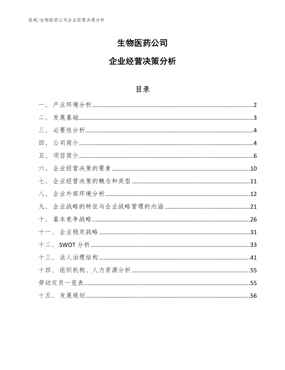 生物医药公司企业经营决策分析_第1页