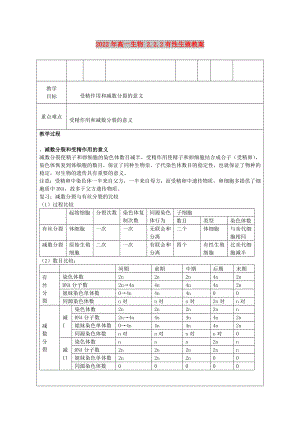 2022年高一生物 2.2.2有性生殖教案