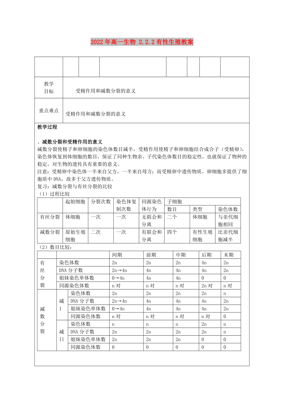 2022年高一生物 2.2.2有性生殖教案_第1頁