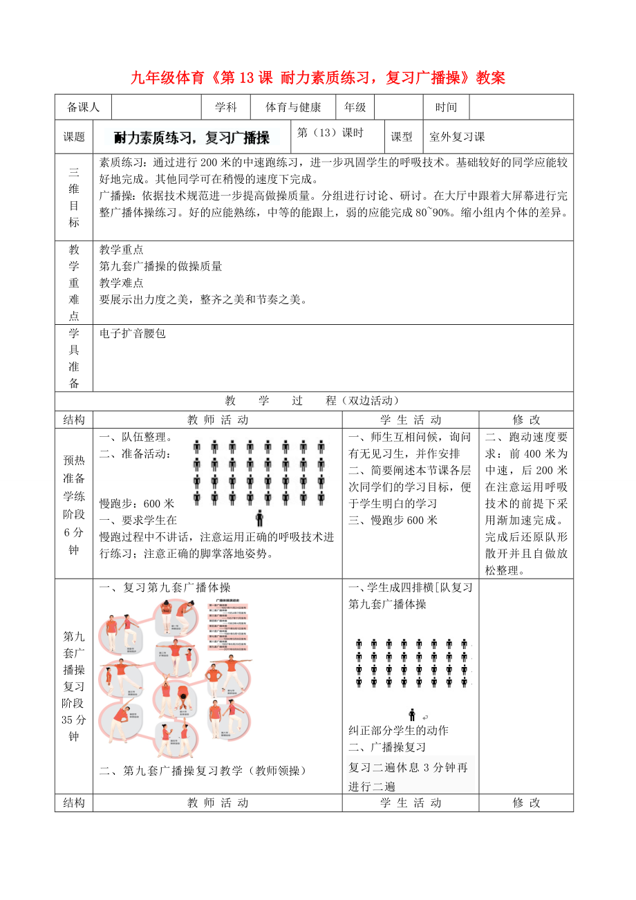 九年級(jí)體育《第13課 耐力素質(zhì)練習(xí)復(fù)習(xí)廣播操》教案_第1頁