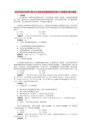 2022年高三化學(xué)一輪 4-1無機非金屬材料的主角——硅課件 新人教版