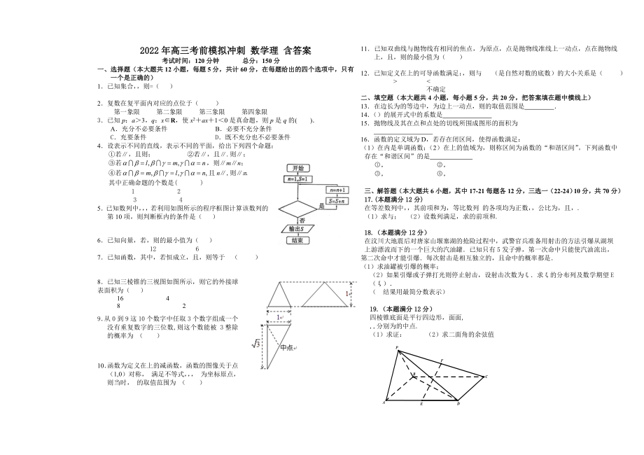 2022年高三考前模拟冲刺 数学理 含答案_第1页