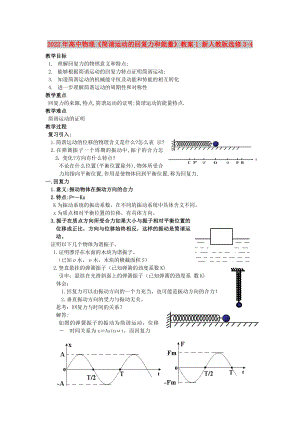 2022年高中物理《簡諧運(yùn)動(dòng)的回復(fù)力和能量》教案1 新人教版選修3-4