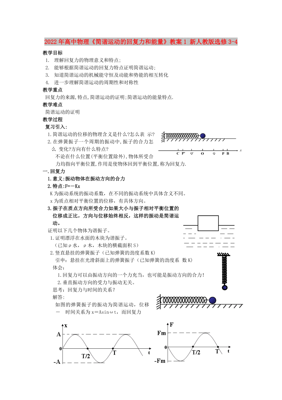 2022年高中物理《簡諧運動的回復(fù)力和能量》教案1 新人教版選修3-4_第1頁