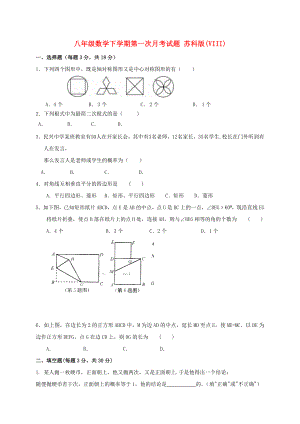 八年級(jí)數(shù)學(xué)下學(xué)期第一次月考試題 蘇科版(VIII)