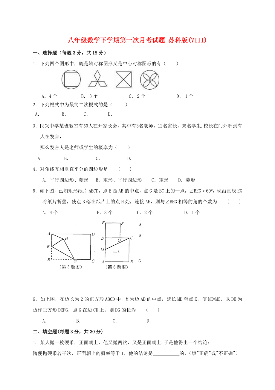 八年級(jí)數(shù)學(xué)下學(xué)期第一次月考試題 蘇科版(VIII)_第1頁(yè)